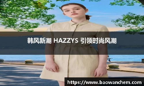 韩风新潮 HAZZYS 引领时尚风潮