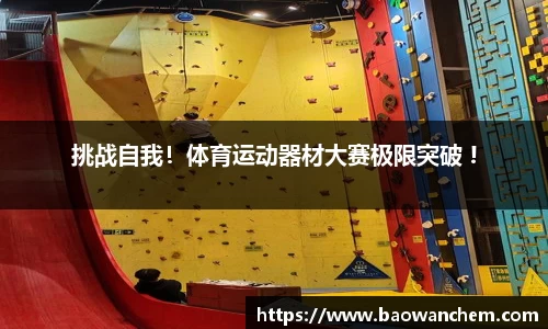 挑战自我！体育运动器材大赛极限突破 !