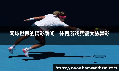 网球世界的精彩瞬间：体育游戏集锦大放异彩