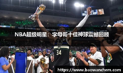 NBA超级明星：字母哥十佳神球震撼回顾