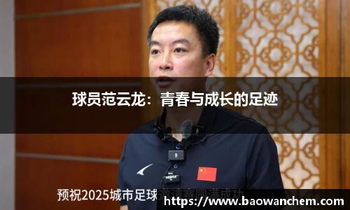 球员范云龙：青春与成长的足迹