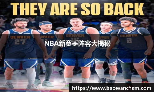 NBA新赛季阵容大揭秘