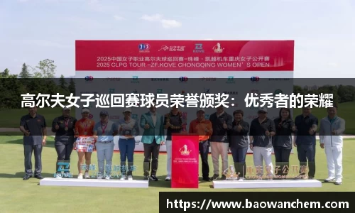 高尔夫女子巡回赛球员荣誉颁奖：优秀者的荣耀