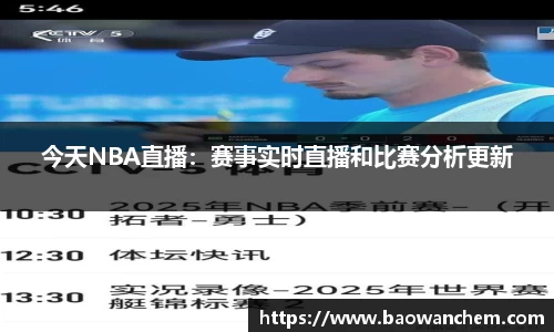 今天NBA直播：赛事实时直播和比赛分析更新