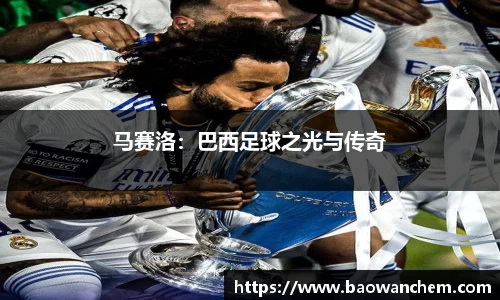 马赛洛：巴西足球之光与传奇