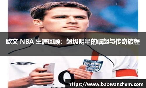 欧文 NBA 生涯回顾：超级明星的崛起与传奇旅程